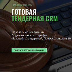 Тендерная CRM от победы до реализации